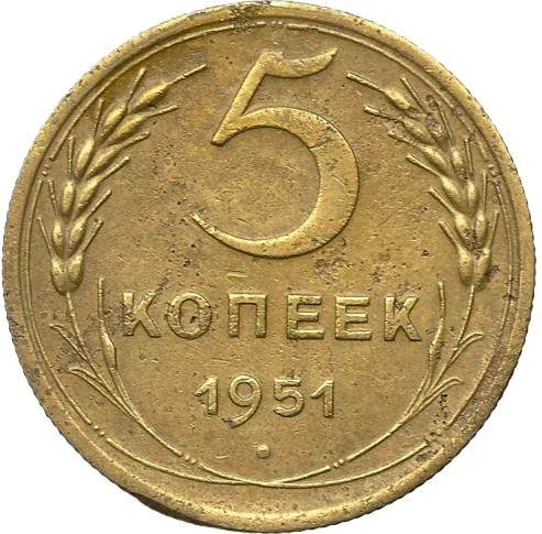 5 копеек, 1951, фото 2