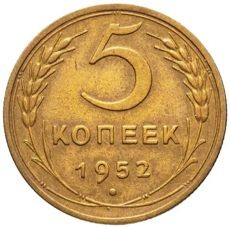 5 копеек, 1952, фото 2