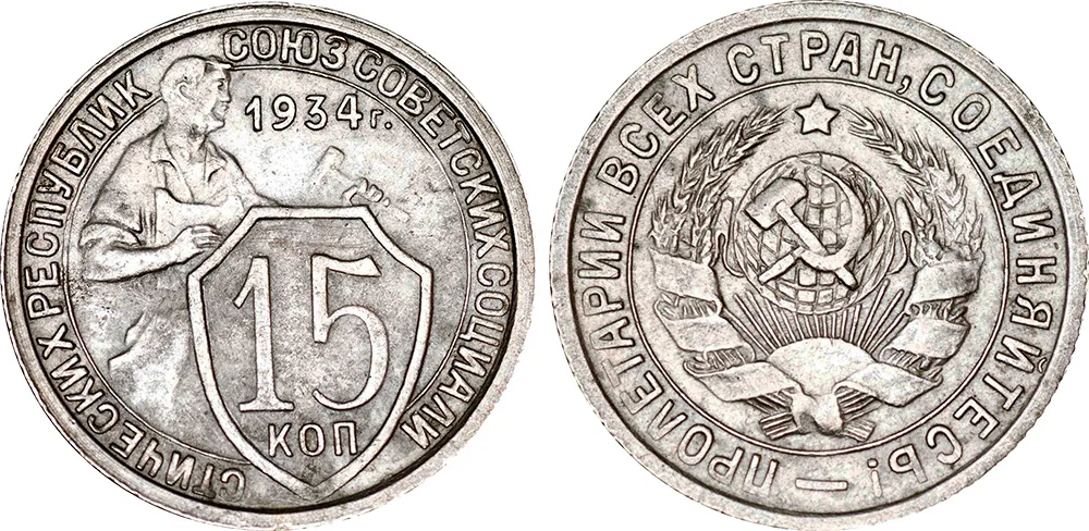 15 копеек, 1934, фото 1