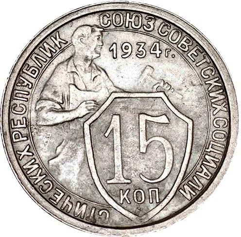15 копеек, 1934, фото 2
