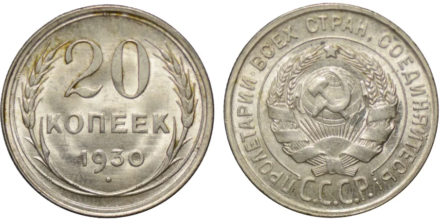 20 копеек, 1930, фото 1