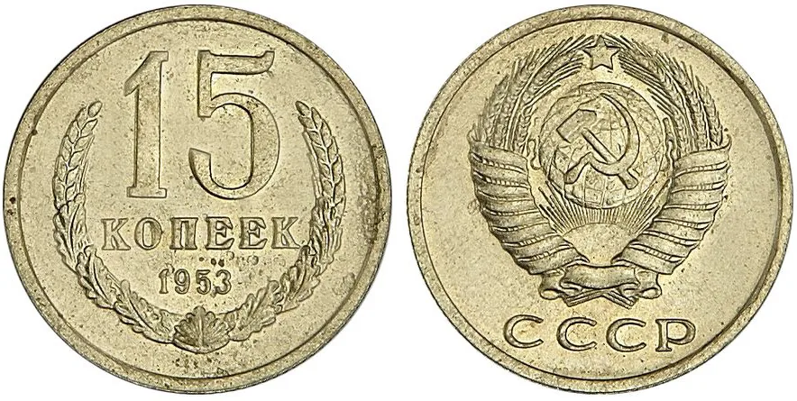 15 копеек, 1953, фото 1