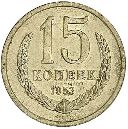 15 копеек, 1953, фото 2