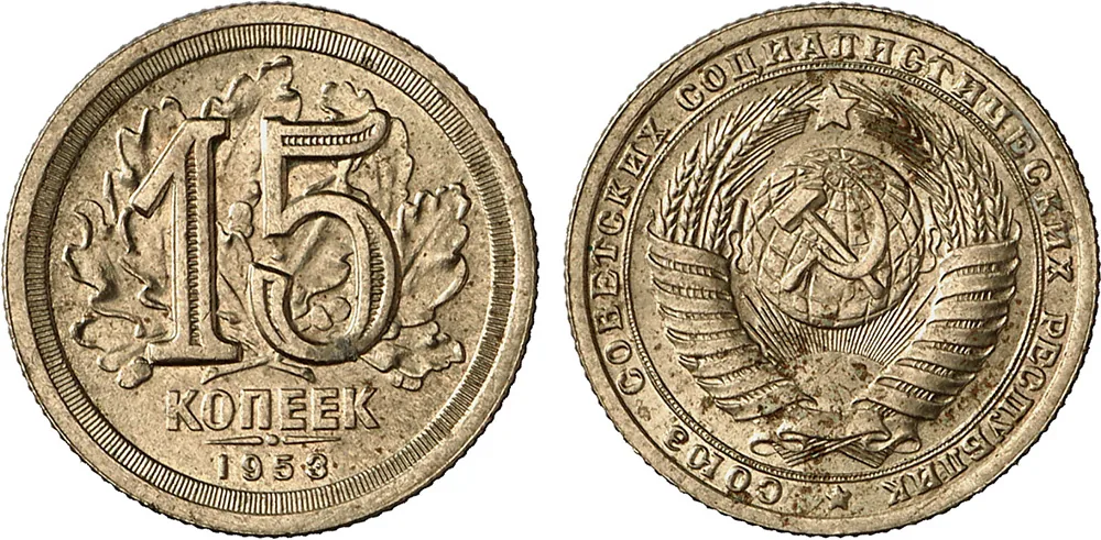 15 копеек, 1953, фото 1