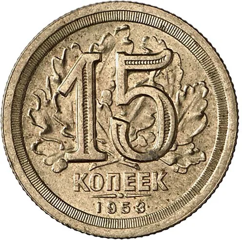 15 копеек, 1953, фото 2