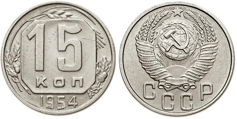 15 копеек, 1954, фото 1