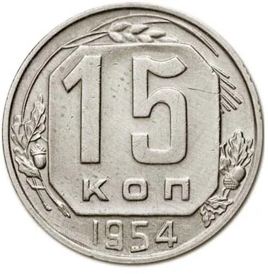 15 копеек, 1954, фото 2