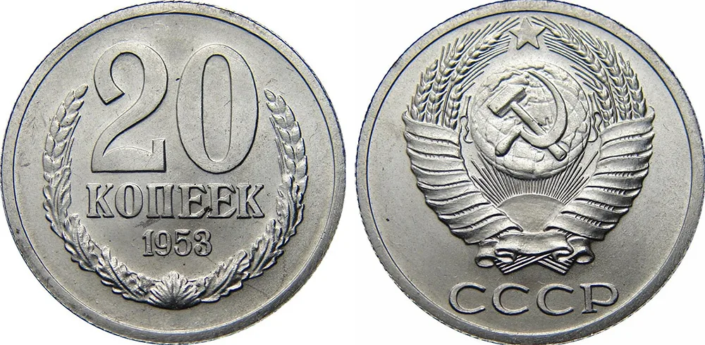 20 копеек, 1953, фото 1