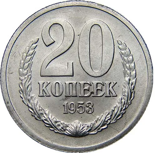 20 копеек, 1953, фото 2