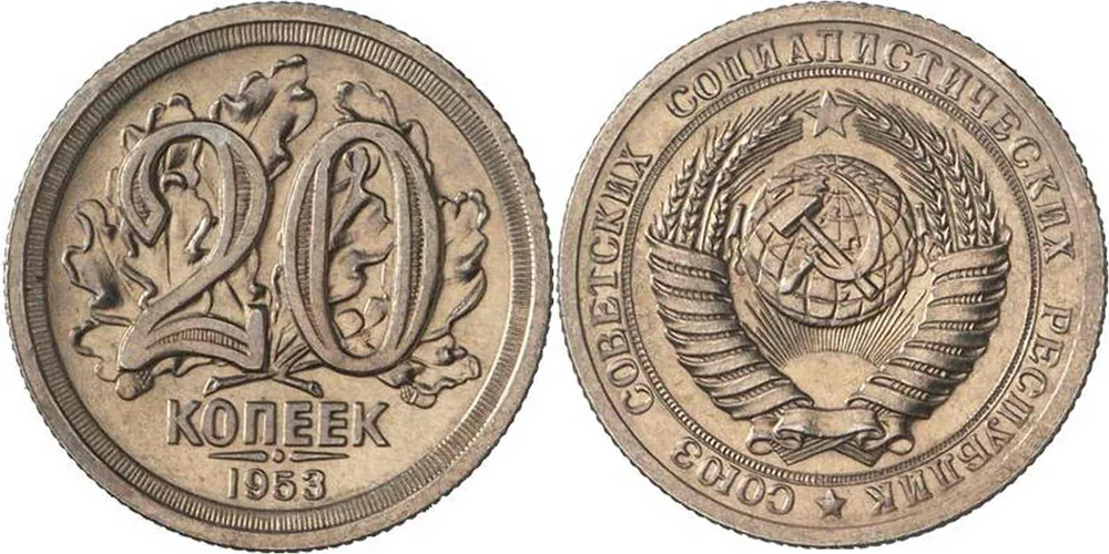 20 копеек, 1953, фото 1