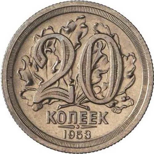 20 копеек, 1953, фото 2