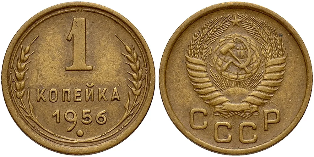 1 копейка, 1956, фото 1