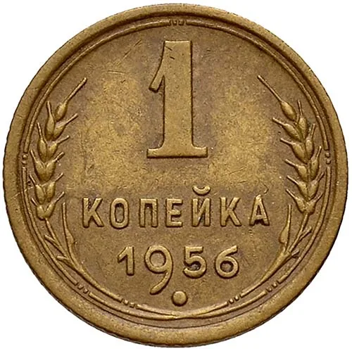 1 копейка, 1956, фото 2