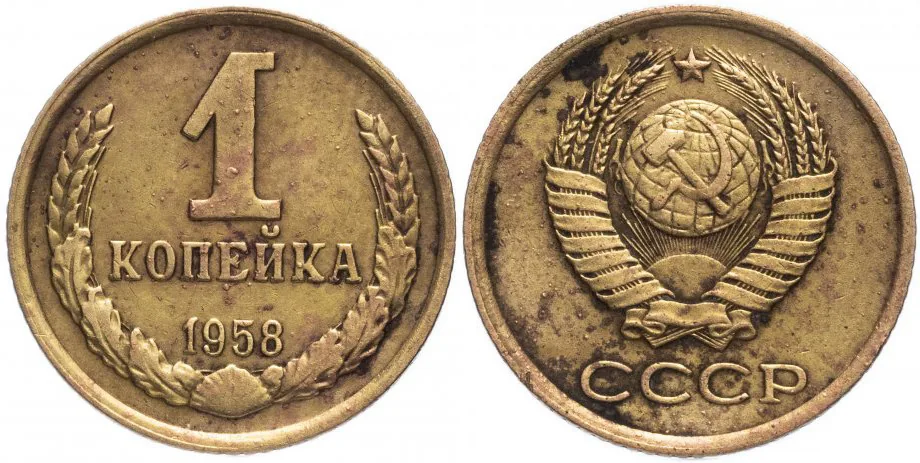 1 копейка, 1958, фото 1