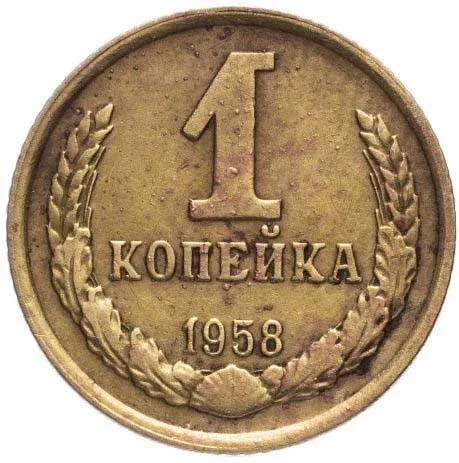 1 копейка, 1958, фото 2