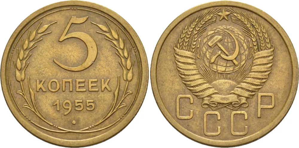 5 копеек, 1955, фото 1