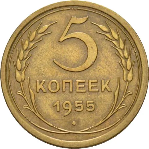 5 копеек, 1955, фото 2
