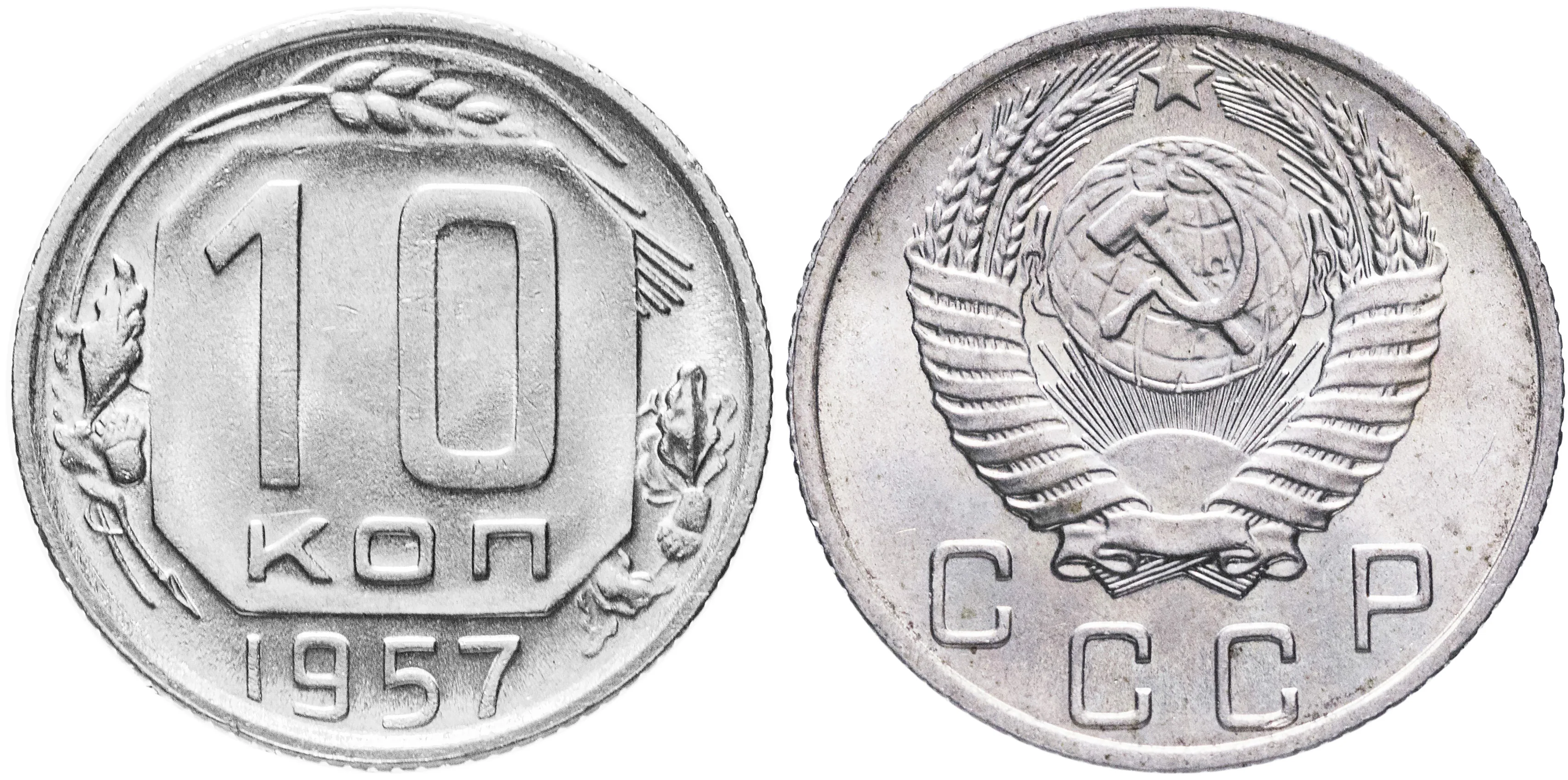 10 копеек, 1957, фото 1