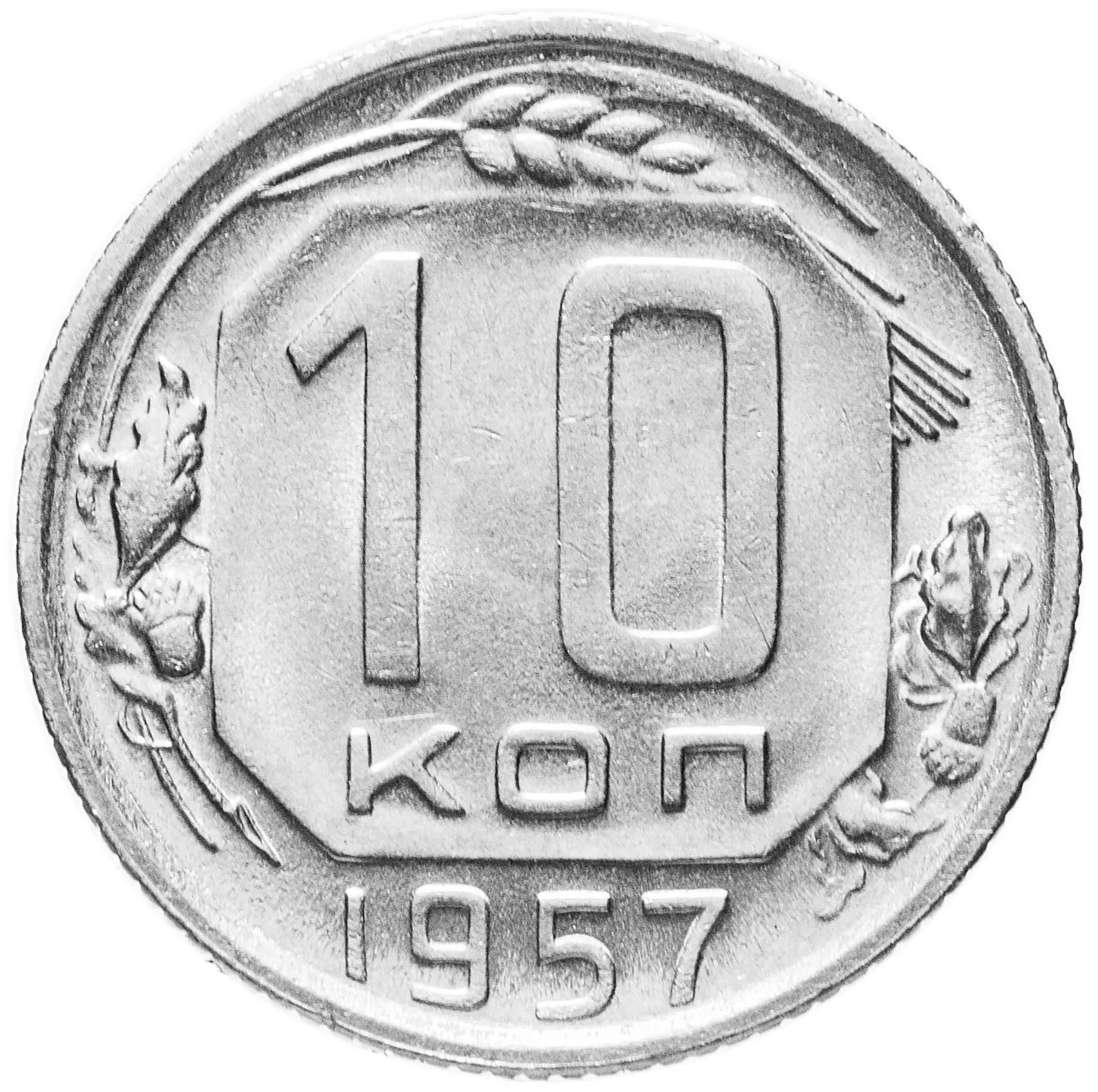 10 копеек, 1957, фото 2