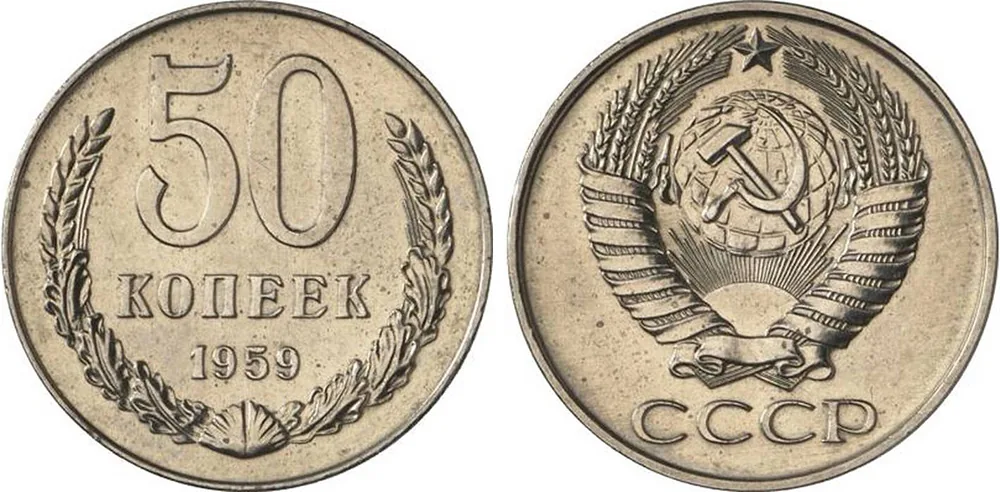 50 копеек, 1959, фото 1