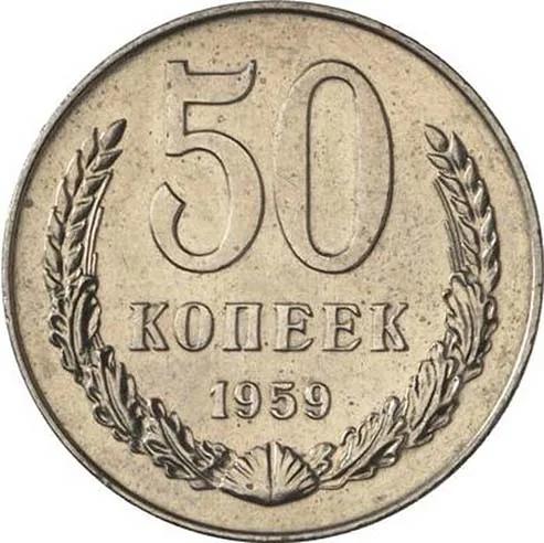 50 копеек, 1959, фото 2