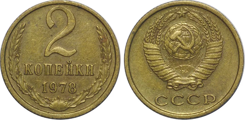 2 копейки, 1978, фото 1