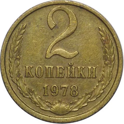 2 копейки, 1978, фото 2