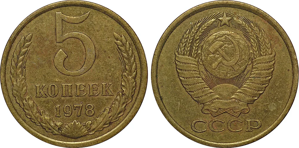 5 копеек, 1978, фото 1