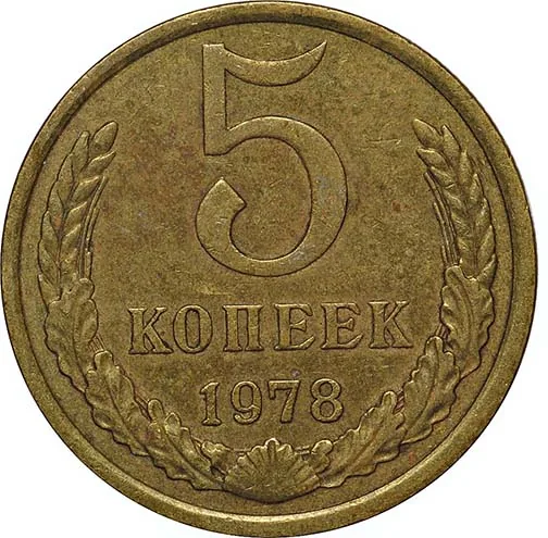 5 копеек, 1978, фото 2