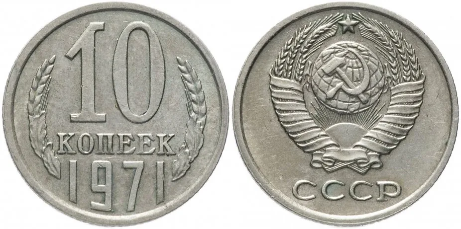 10 копеек, 1971, фото 1