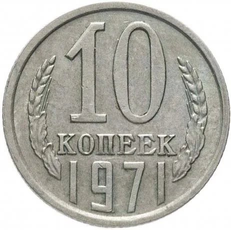 10 копеек, 1971, фото 2