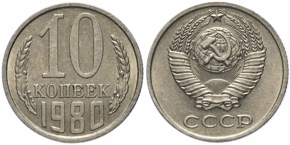 10 копеек, 1980, фото 1