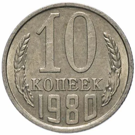 10 копеек, 1980, фото 2