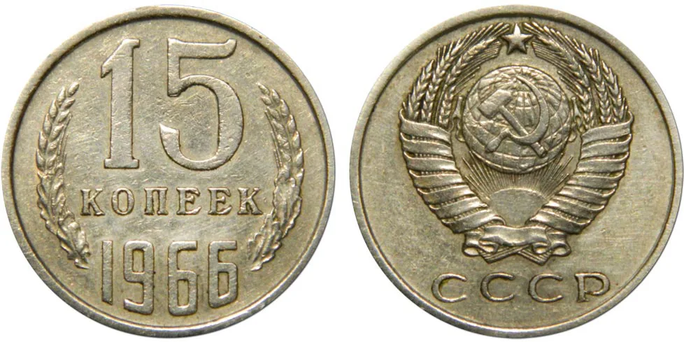 15 копеек, 1966, фото 1