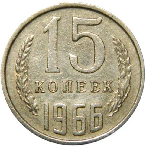 15 копеек, 1966, фото 2