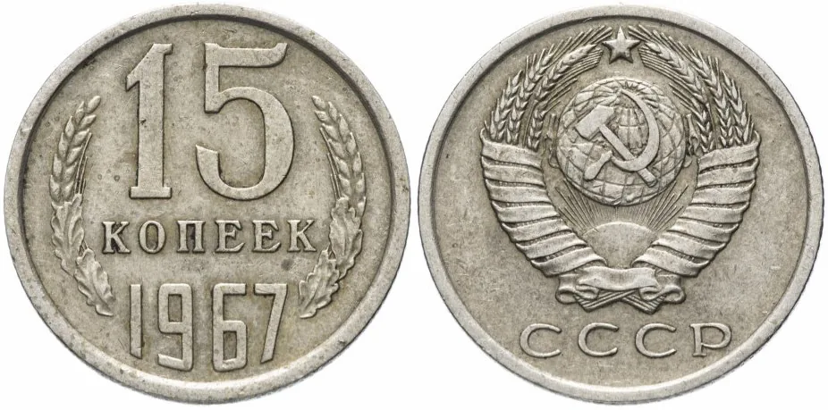 15 копеек, 1967, фото 1