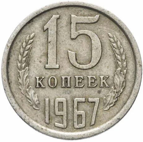 15 копеек, 1967, фото 2