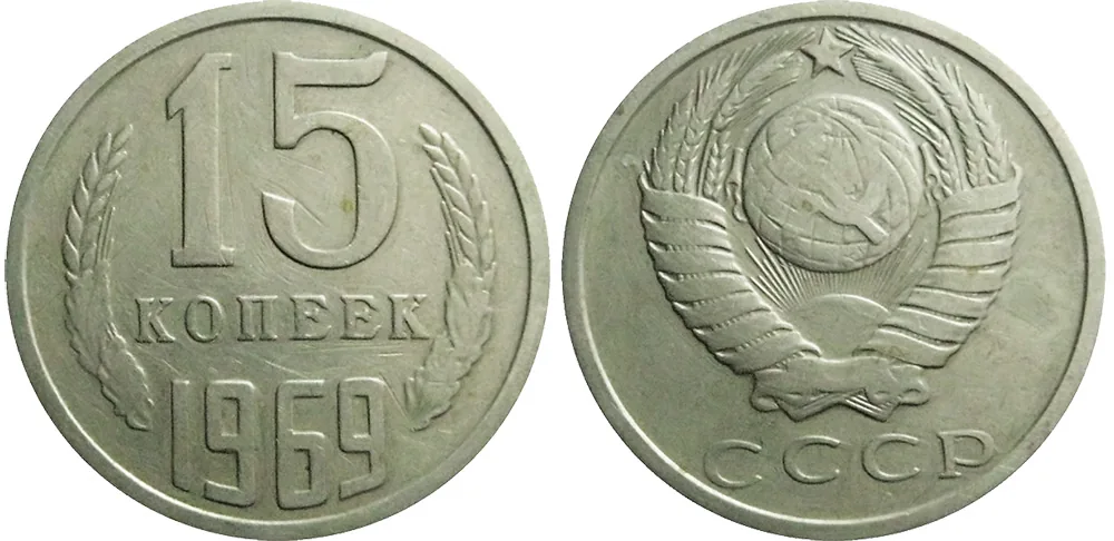 15 копеек, 1969, фото 1
