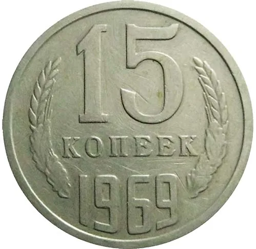15 копеек, 1969, фото 2