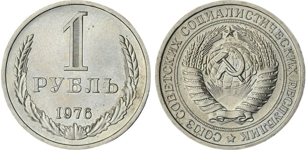 1 рубль, 1976, фото 1