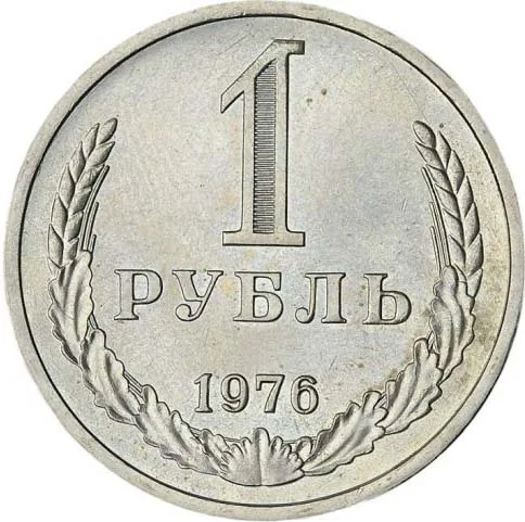 1 рубль, 1976, фото 2