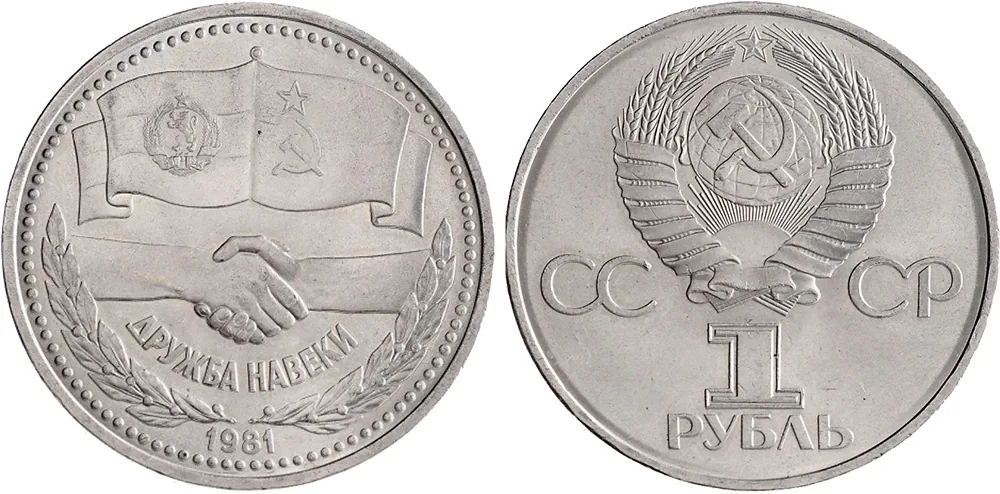 1 рубль (Юбилейный), 1981, фото 1