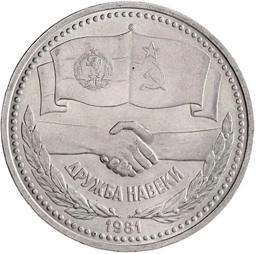 1 рубль (Юбилейный), 1981, фото 2