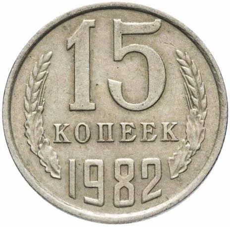 15 копеек, 1982, фото 2