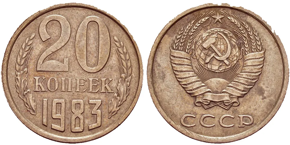 20 копеек, 1983, фото 1