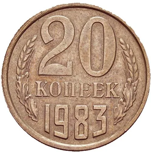 20 копеек, 1983, фото 2