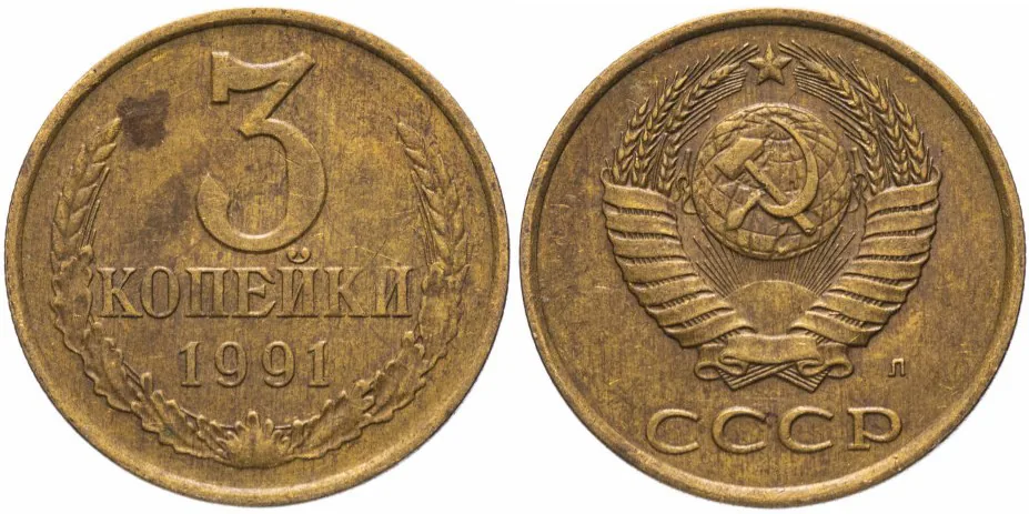 3 копейки, 1991, фото 1