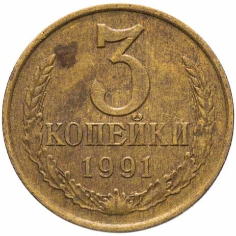 3 копейки, 1991, фото 2