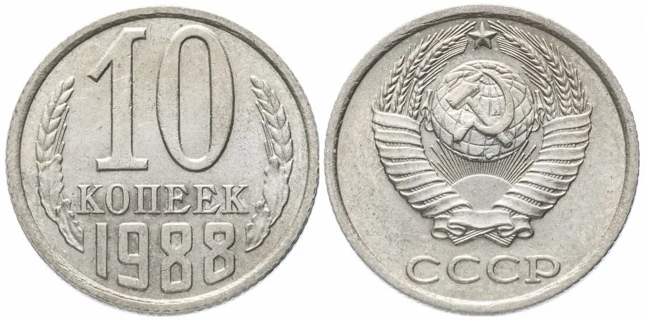 10 копеек, 1988, фото 1
