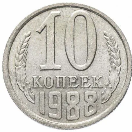 10 копеек, 1988, фото 2